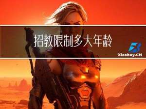 招教限制多大年龄