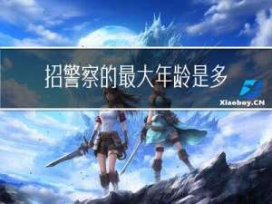 招警察的最大年龄是多大
