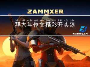 拜大年作文精彩开头怎么写