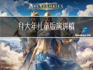 拜大年儿童版演讲稿