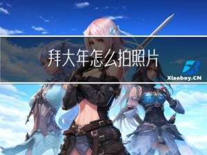 拜大年怎么拍照片