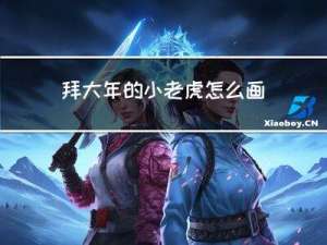 拜大年的小老虎怎么画图片