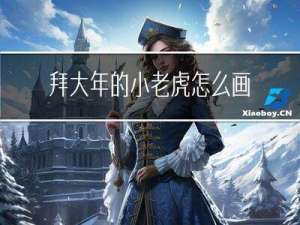 拜大年的小老虎怎么画的