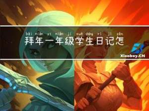 拜年一年级学生日记怎么写
