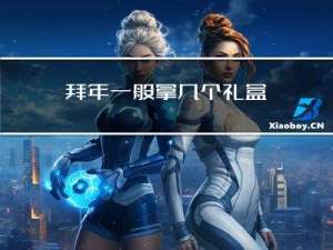 拜年一般拿几个礼盒