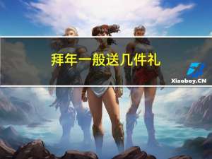 拜年一般送几件礼
