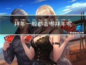 拜年一般都去哪拜年呢