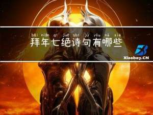 拜年七绝诗句有哪些