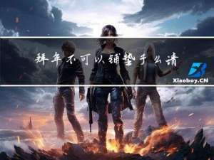 拜年不可以铺垫子么请问