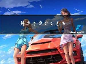 拜年不带什么东西