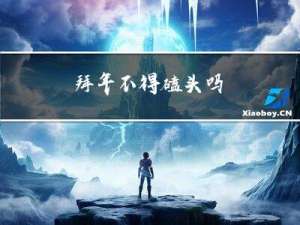 拜年不得磕头吗