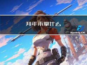 拜年不拿什么