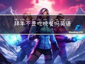 拜年不是吃晚餐吗英语