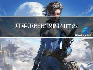 拜年不能化妆吗为什么
