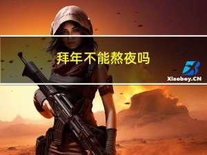 拜年不能熬夜吗