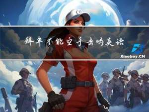 拜年不能空手去吗英语