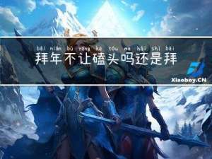 拜年不让磕头吗还是拜年