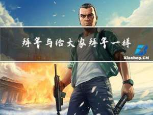 拜年与给大家拜年一样吗