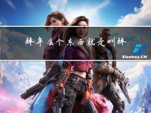 拜年丢个东西就走叫拜年吗