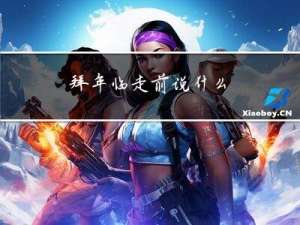 拜年临走前说什么
