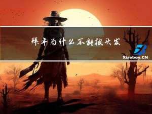 拜年为什么不能披头发