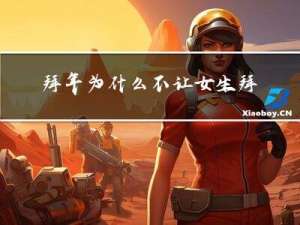 拜年为什么不让女生拜年