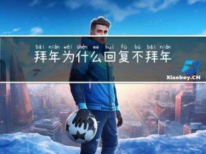 拜年为什么回复不拜年