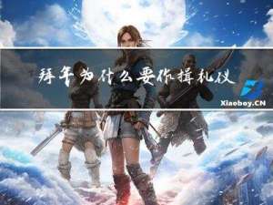 拜年为什么要作揖礼仪