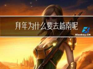 拜年为什么要去越南呢
