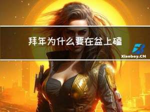 拜年为什么要在盆上磕头