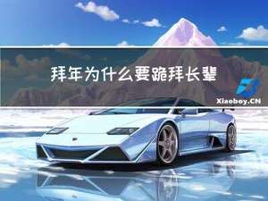 拜年为什么要跪拜长辈先祖