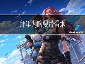 拜年为啥要带香烟