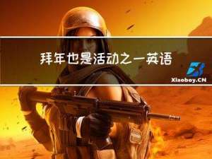 拜年也是活动之一英语