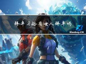 拜年习俗有女人拜年吗