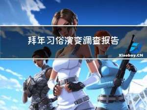 拜年习俗演变调查报告作文
