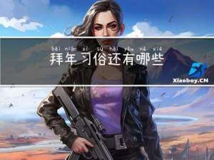 拜年习俗还有哪些