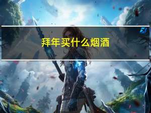 拜年买什么烟酒
