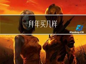 拜年买几样