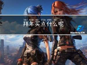 拜年买点什么呢