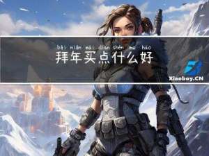 拜年买点什么好