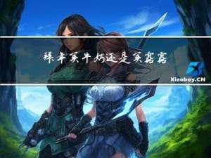 拜年买牛奶还是买露露