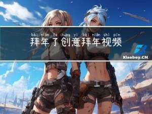 拜年了创意拜年视频