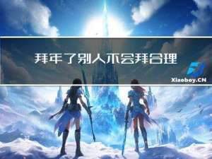 拜年了别人不会拜合理吗