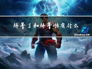 拜年了和拜年啦有什么区别