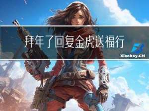拜年了回复金虎送福行吗
