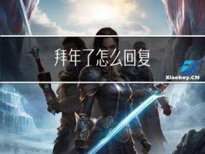 拜年了怎么回复