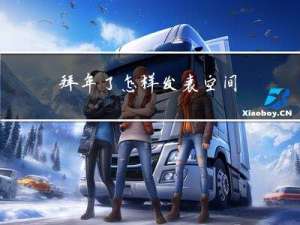 拜年了怎样发表空间