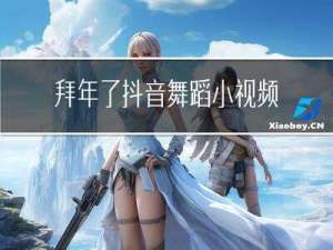 拜年了抖音舞蹈小视频教程