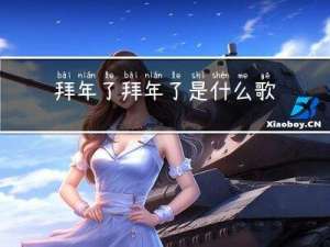 拜年了拜年了是什么歌的歌词