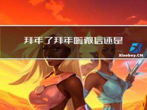 拜年了拜年啦微信还是支付宝
